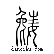 ??說文解字小篆