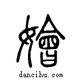 嬒说文系传小篆