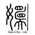 嬽說文解字注小篆