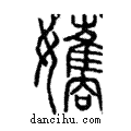 孈說文解字注小篆