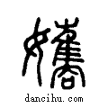 孈说文系传小篆