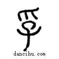 孚說文解字注小篆