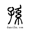 孫说文系传小篆