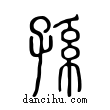 孫說文解字小篆