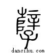 孼說文解字小篆