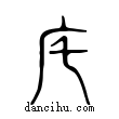 宅說文解字小篆
