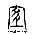 宜說文解字注小篆