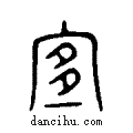 宜说文系传小篆