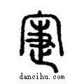 寁說文解字注小篆