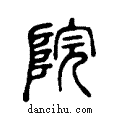 寏說文解字注小篆