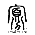 寡說文解字注小篆