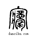 寢说文系传小篆