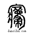 寢說文解字注小篆