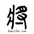 將说文系传小篆