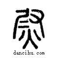?說文解字注小篆