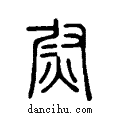 ?说文系传小篆