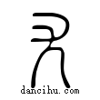 尤說文解字小篆