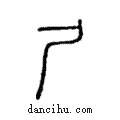 尸說文解字注小篆