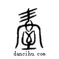 屋說文解字注小篆