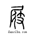 屐說文解字注小篆