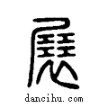 展说文系传小篆