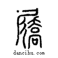 屩說文解字注小篆
