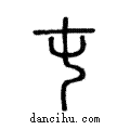 屯說文解字注小篆