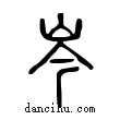 岑說文解字小篆