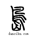 島说文系传小篆