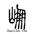 ??說文解字小篆