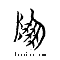??說文解字注小篆