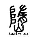 嶞說文解字注小篆