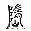嶞說文解字小篆