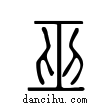 巫說文解字小篆