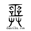 巫說文解字小篆