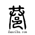 ??说文系传小篆