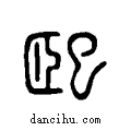 巸说文系传小篆