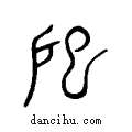 巸说文系传小篆