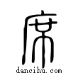 席說文解字小篆