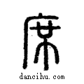 席說文解字注小篆