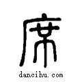 席说文系传小篆