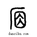 席說文解字注小篆