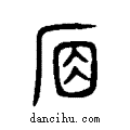席说文系传小篆