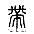 帶说文系传小篆