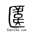 帷說文解字小篆