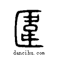 帷说文系传小篆