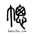 幒說文解字注小篆