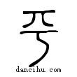 平說文解字小篆