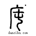 庉說文解字注小篆