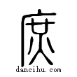 庶說文解字小篆